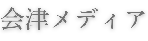 会津メディア