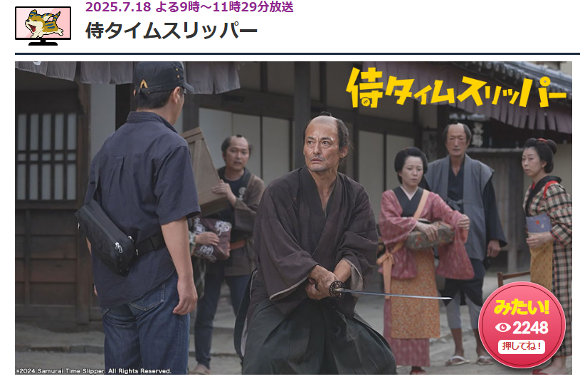 侍タイムスリッパー