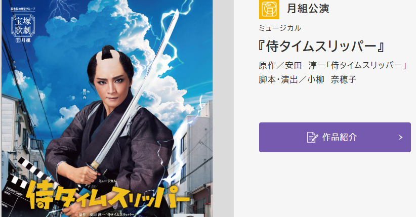 ミュージカル侍タイムスリッパー